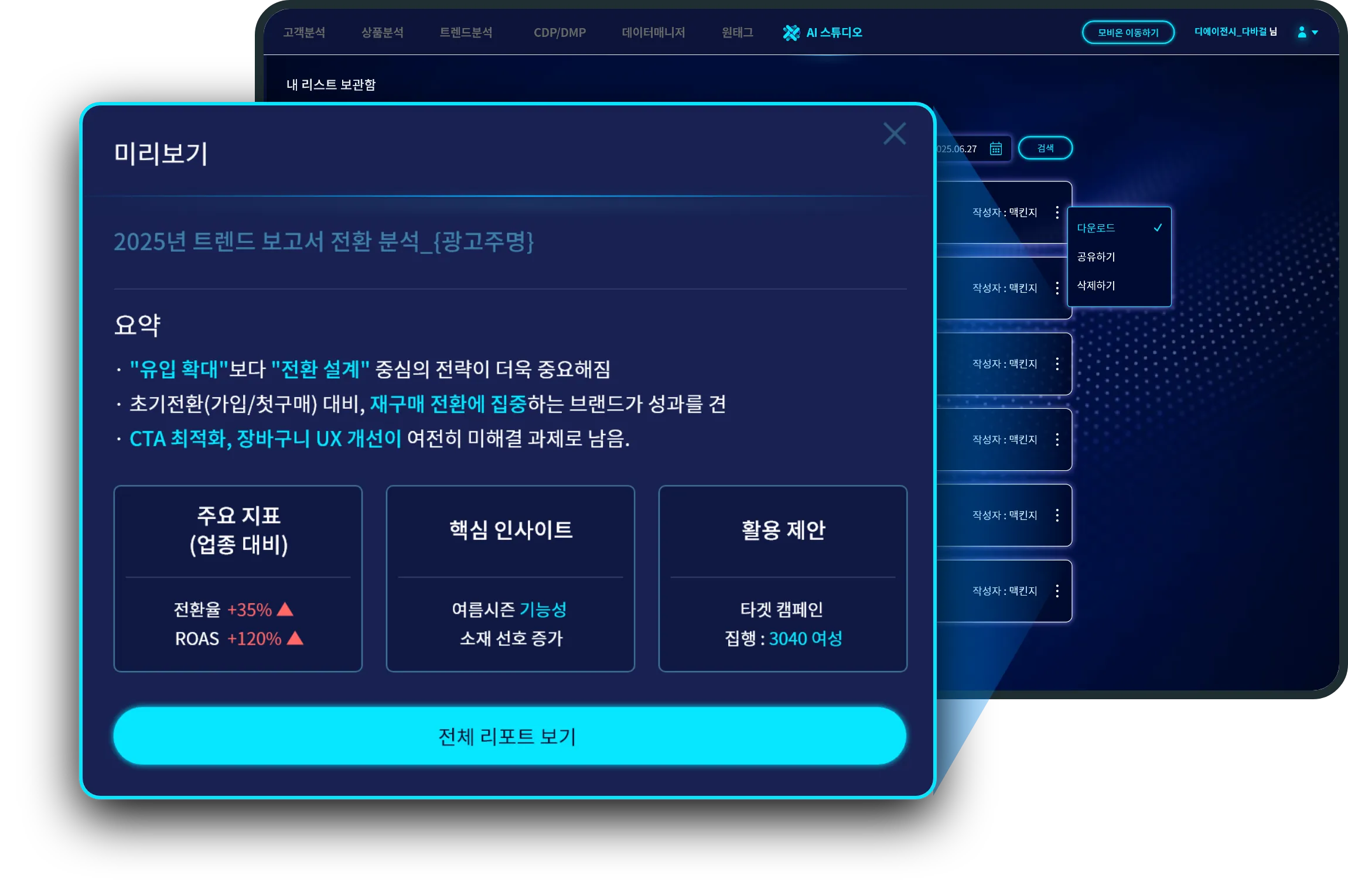 분석, 전략, 리포트까지 한번에. 전체 리포트 보기